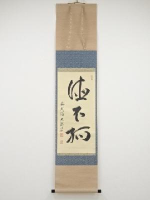 前大徳佐竹大鑑筆　「徳不孤」一行書　肉筆紙本掛軸（共箱）